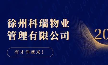 科瑞物业怎样