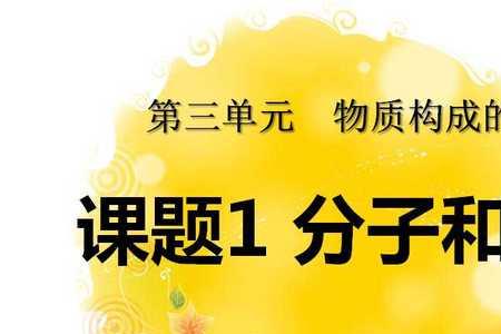 人是由分子和原子构成的吗