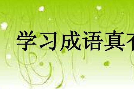 形容学习不好的成语