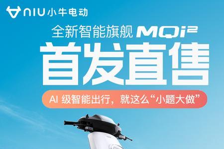 小牛mqi2s上市时间