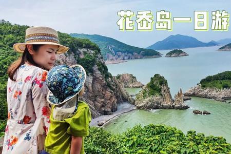 花岙岛怎么买船票