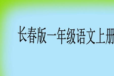 四川一年级上册语文是什么版本
