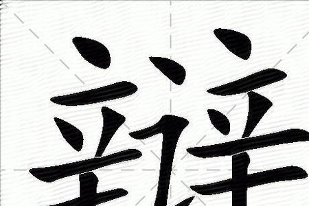 辩和辨的笔画区别