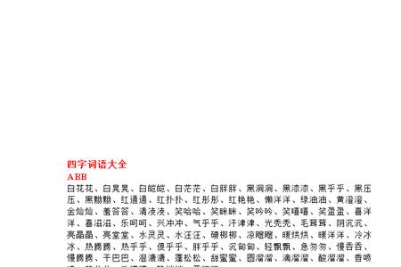 吃的动作有关的四字词语