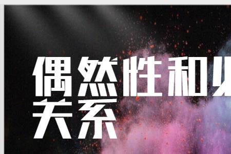 偶然联系中蕴含着必然联系吗