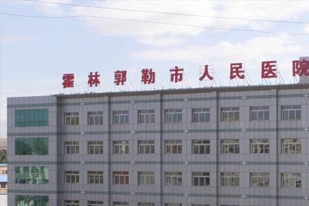 通辽市市医院上班时间