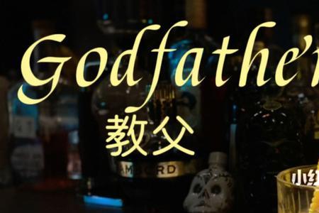 教父酒是直接喝吗