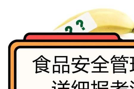 食品安全跨考要求