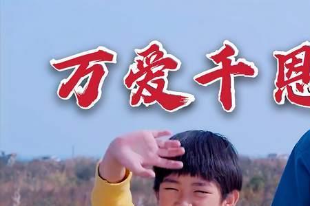 万爱千恩的意思是什么