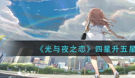 光夜六星卡升到几级有动画