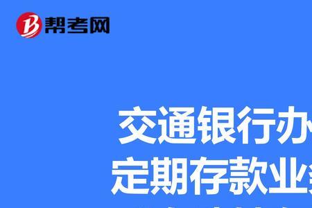 怎么看定期是不是自动转存