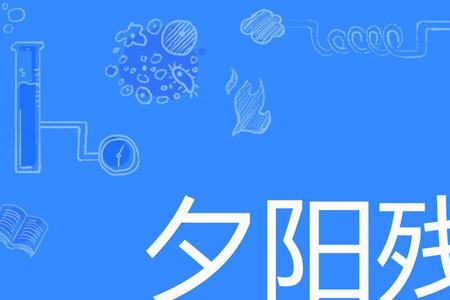 残血夕阳的意思