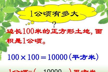 边长多少米的正方形.面积是1公顷