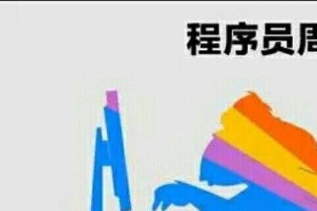 程序员做一个一般的游戏要多久
