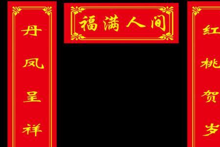 吉祥如意平安多福哪个是上联