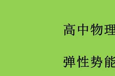 弹性势能包括什么力