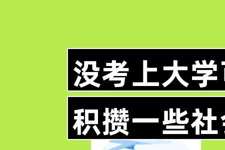 社会经验少是什么意思