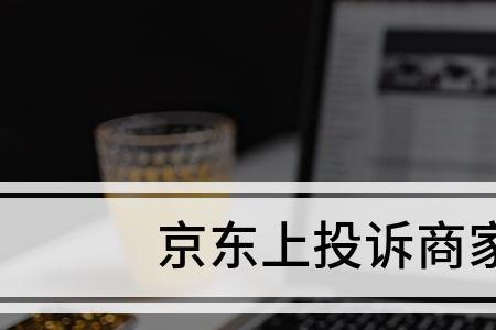 京东上投诉店家会受到什么处罚