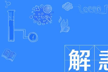解肢的读音