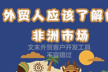 去非洲做生意需要哪些条件