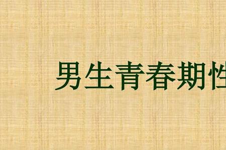 青春期男生理想型