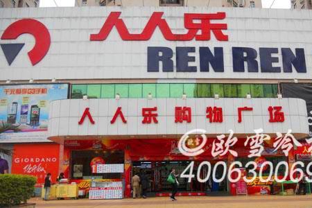 深圳人人乐营业时间