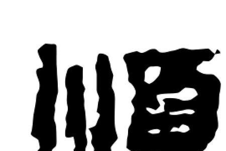 古代顺字如何形容