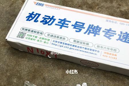 广东省内车牌一般邮寄需要几天