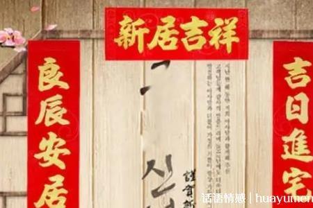 广东入宅说四句吉祥话