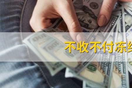 只收不付和不收不付有什么区别