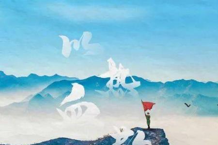 山河有恙意思