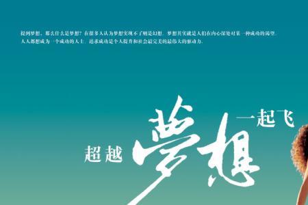 飞跃梦想的意思