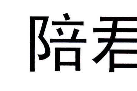 陪酌什么意思