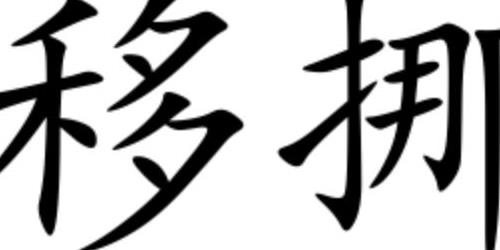 挪喻是什么意思