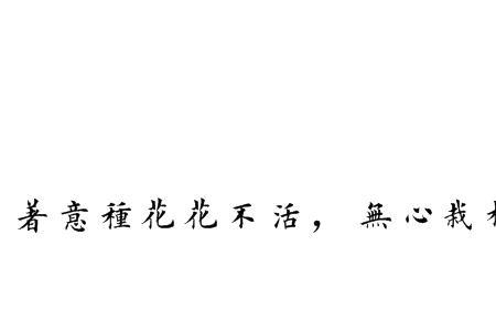 不做无果的栽树者什么意思