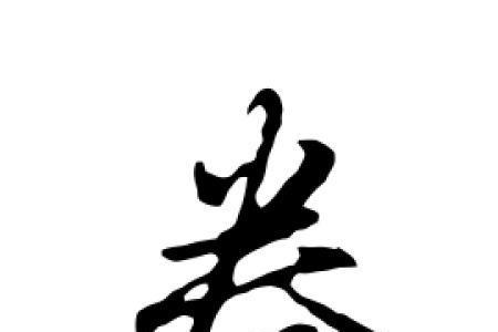 眷的字义是什么