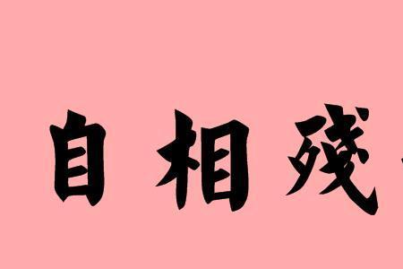 第一个字是非的成语