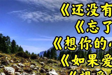 让爱忘了吧原唱歌曲