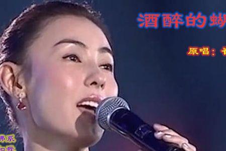 最好听酒醉的蝴蝶的10首歌曲