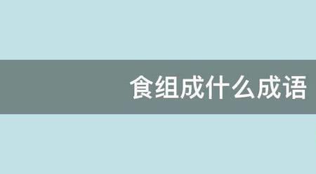 要什么什么子的成语