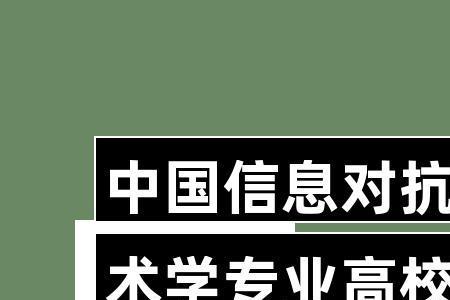信息对抗技术是吃青春饭的吗