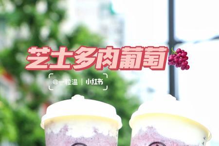 七分甜葡萄多肉芝士怎么调