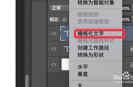 ps文字栅格化后不能编辑
