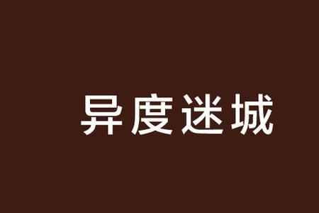 异兽迷城是什么类型