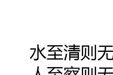 水清无鱼人察无徒啥意思