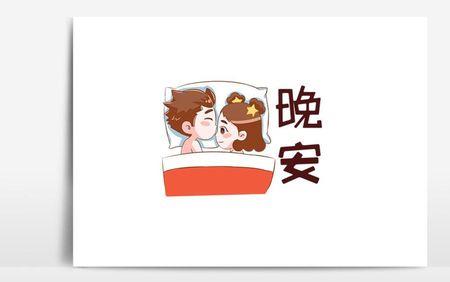 晚安咯是个什么语气