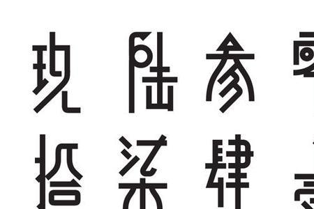数字的繁体字书法写法