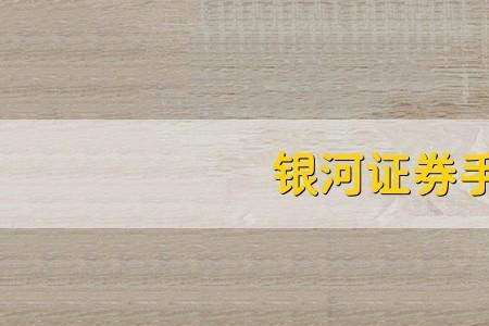 银河证券网上低佣金开户靠谱吗