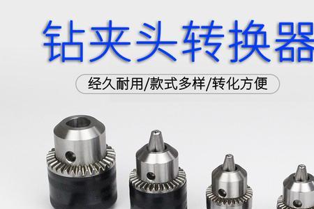 电钻夹头型号大点好用吗