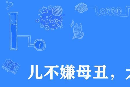 又长又丑的谚语